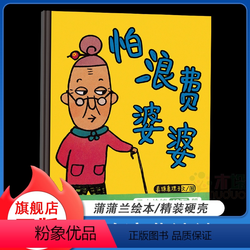 怕浪费婆婆 [正版]怕浪费婆婆(精) 新版 蒲蒲兰图画书系列 0-3-6岁宝宝经典绘本童书 儿童绘本 亲情绘本故事书籍