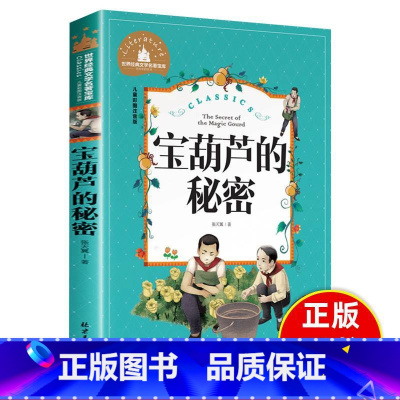 [正版]宝葫芦的秘密张天翼 二年级注音版三年级课外书必读小学生四年级注音彩绘宝胡芦的秘密儿童读物书籍 图书6-7-8-