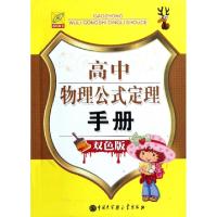 正版新书]高中物理公式定理手册(双色版)方圆9787500085119