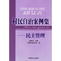 正版新书]村民自治案例集-民主管理詹成付 乡镇论坛杂志社 詹成
