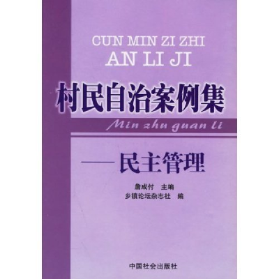 正版新书]村民自治案例集-民主管理詹成付 乡镇论坛杂志社 詹成