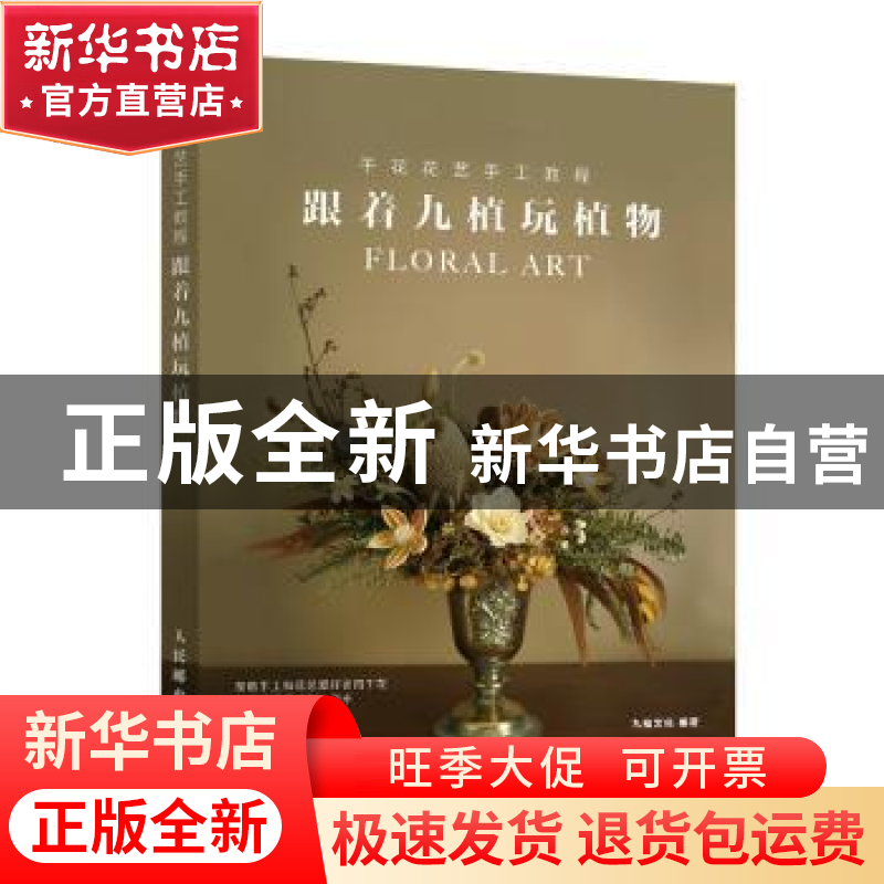 正版 跟着九植玩植物(干花花艺手工教程) 九植文化 人民邮电出版