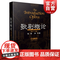 歌剧概论修订版教材 音乐理论教程 西方音乐剧歌剧书籍 提供了70余篇世界经典歌剧的鉴赏实例 上海音乐出版社西方歌剧史上下