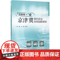 “互联网+”与京津冀现代农业协同创新研究