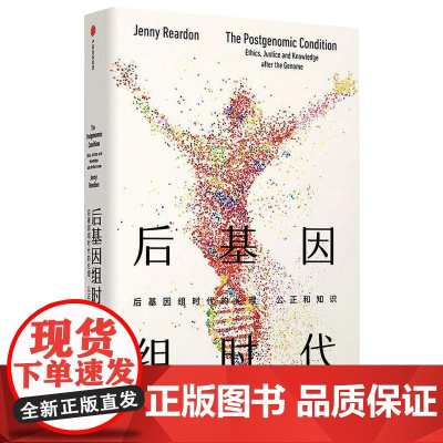 后基因组时代 后基因组时代的伦理 公正和知识 见识丛书46 珍妮瑞尔丹著 人类基因组工程的前世今生基因组学社会学历史学