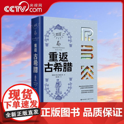 [央视网]重返古希腊 RBA环球考古大系 9787523110805 现代出版社 XD