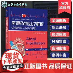 房颤药物治疗解析 优选药物与风险管理 心房颤动药物治疗策略选择 最新药物研究进展 抗凝节律控制与心室率控制 药师心内医师