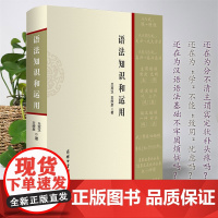 语法知识和运用 商务印书馆国际有限公司 汉语基础知识 语法运用 写作手册对汉语语法中的基础知识做了深入浅出的阐释和说明