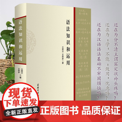 语法知识和运用 商务印书馆国际有限公司 汉语基础知识 语法运用 写作手册对汉语语法中的基础知识做了深入浅出的阐释和说明