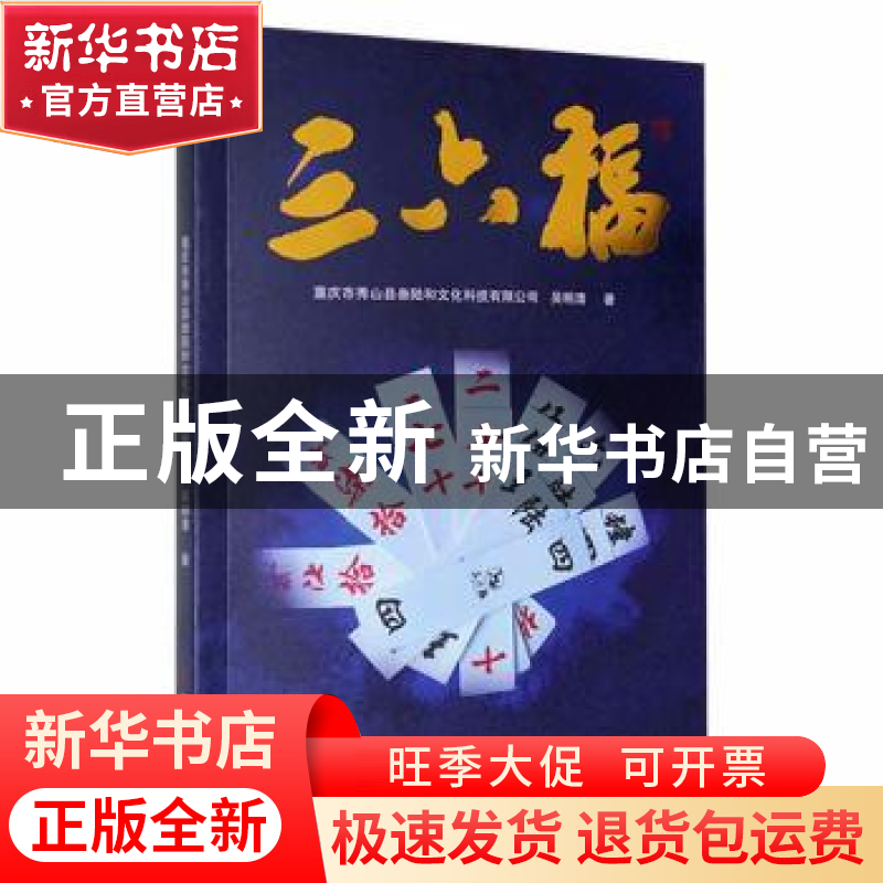 正版 三六福 吴明清 中国商业出版社 9787520816649 书籍