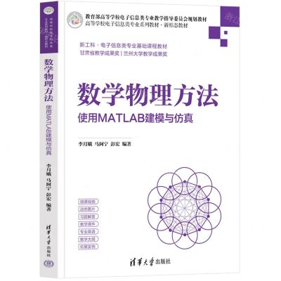 [N]数学物理方法(使用MATLAB建模与仿真高等学校电子信息类专业系列教材新形态教材)-9787302614319