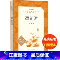 [正版]荷花淀人民文学出版社孙犁著统编语文阅读中国当代长篇小说初中 生初一初二初三七八九年级课外 书儿童文学故事白洋淀