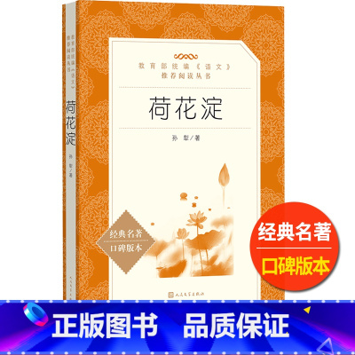 [正版]荷花淀人民文学出版社孙犁著统编语文阅读中国当代长篇小说初中 生初一初二初三七八九年级课外 书儿童文学故事白洋淀