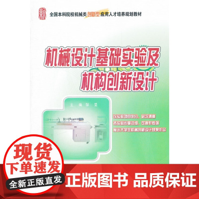 机械设计基础实验及机构创新设计
