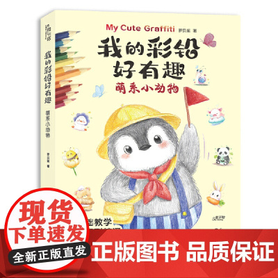 我的彩铅好有趣·萌系小动物