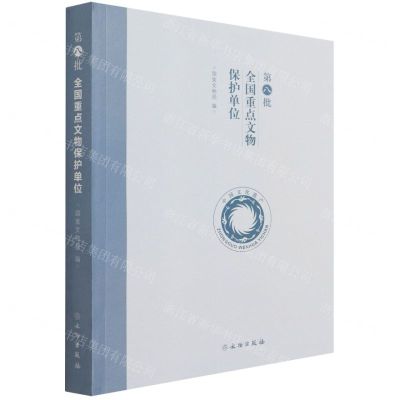 [N]第八批全国重点文物保护单位-9787501069842