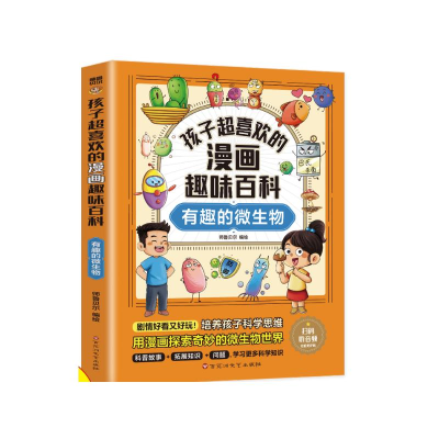 正版新书]孩子超喜欢的漫画趣味百科 有趣的微生物师鲁贝尔 绘97