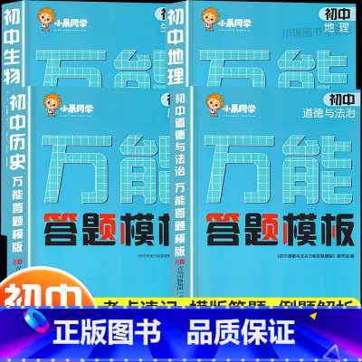 [全4册]初中小四门⭐政史地生 初中通用 [正版]2025初中小四门答题模板政治历史地理生物初一二三七八九年级中考会考总