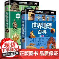 全套2册世界地理百科全书青少年写给儿童的 中国地理百科旅游自然科普类知识环球国家地理书籍8-10-12岁少儿童中小学生课