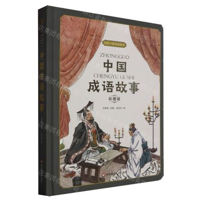 [N]中国成语故事(彩图版)(精)/给孩子的传统故事-9787576037333