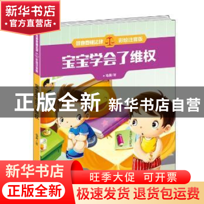 正版 宝宝学会了维权 马枭著 吉林美术出版社 9787557508579 书籍