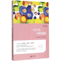 [M]有些爱,不配倾城-9787510453502