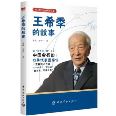正版新书]王希季的故事朱晴,方四一著9787515919959