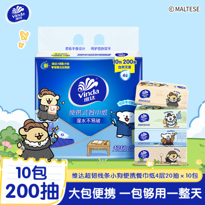 [维达×线条小狗联名]维达超韧便携式餐巾纸4层20抽10包 外出便携实惠装餐巾纸面巾纸卫生纸纸巾