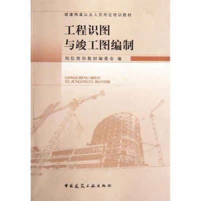 正版新书]工程识图与竣工图编制陈兰英9787112141395
