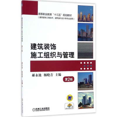 醉染图书建筑装饰施工组织与管理9787111550983