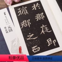 [正版]元囧墓志铭北魏墓志铭放大系列薛元明编简体旁注魏碑楷书毛笔字帖技法解析江西美术出版社