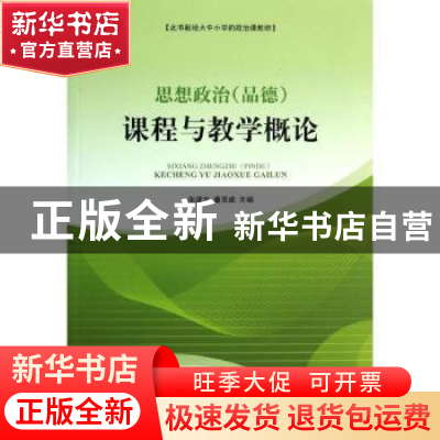 正版 思想政治(品德)课程与教学概论 张建文,童贤成主编 人民出