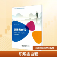[M]职场当自强/沈汉达-9787303227822