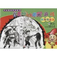 正版新书]儿童趣味美术游戏(装饰线描篇.大班.上)郭美仙978751