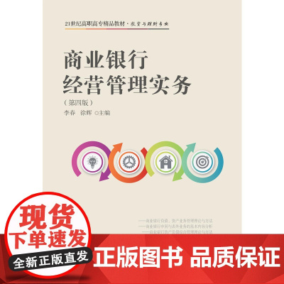 商业银行经营管理实务(第四版)