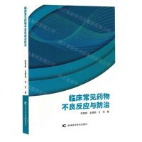[N]临床常见药物不良反应与防治-9787574405684