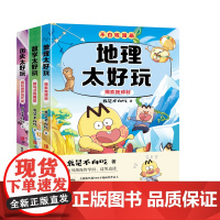 不白吃学科启蒙第三季(全3册):地理太好玩(探索地球村)+历史太好玩(疯狂世界近代史)+数学太好玩(数与式的舞蹈)