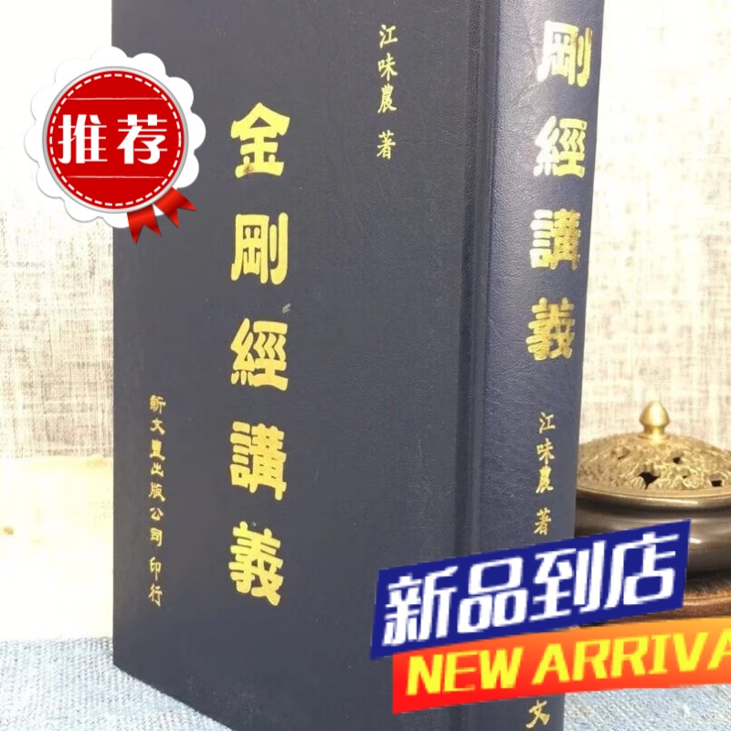 金刚经讲义 江味农 新文丰