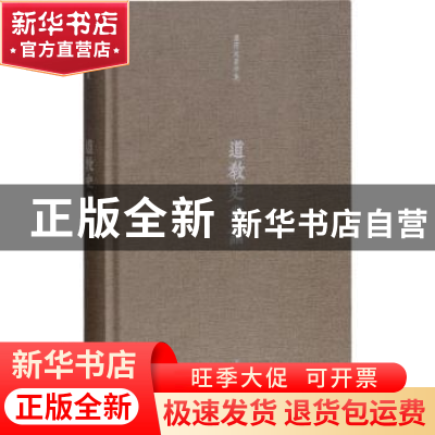 正版 道教史丛论 潘雨廷 著;张文江 整理 上海古籍出版社 9787532