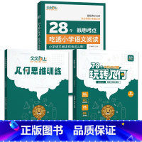 ⭐[3册更优惠]玩转几何套装+吃透小学语文阅读 [正版]抖音同款天天向上小学数学玩转几何78个交互式几何动画+思维训练图