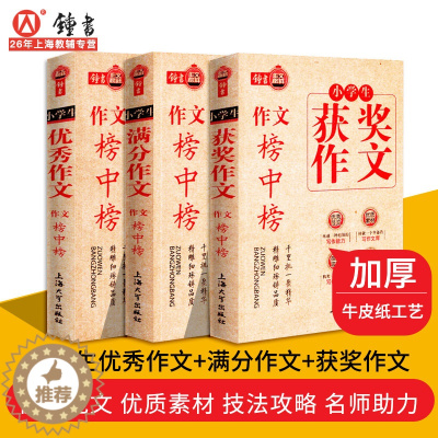 [醉染正版]作文榜中榜 全套3本 小学生作文榜中榜套装 《获奖作文》+《优秀作文》+《满分作文》 小学三四五六年级作文大