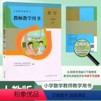 人教版-一年级上册数学教参 [正版]2023年新版人教版小学3三年级上册数学教师教学用书教参人民教育出版社小学数学3三年