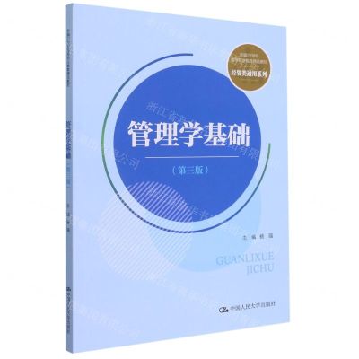 [N]管理学基础(第3版新编21世纪高等职业教育精品教材)/经贸类通用系列-9787300302669