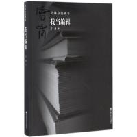 正版新书]我当编辑雪岗9787565638336