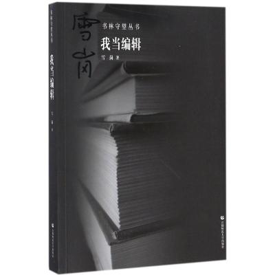 正版新书]我当编辑雪岗9787565638336