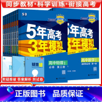 物理(人教版) 选择性必修第二册 [正版]2024版五年高考三年模拟高一高二语文数学英语物理化学史地生政必修上册下册选修