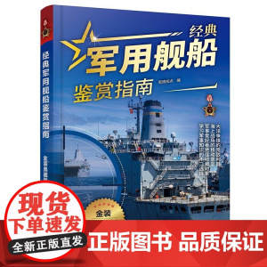 经典军用舰船鉴赏指南金装典藏版航空母舰巡洋舰护卫驱逐舰战机军舰坦武器装备战术原理大全军事装备百科全书儿童武器科普百科书籍
