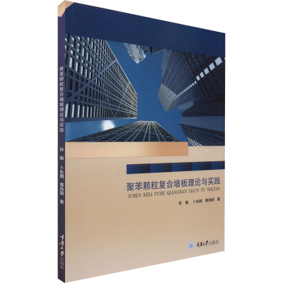 聚苯颗粒复合墙板理论与实践