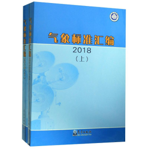 醉染图书气象标准汇编(2018上下)9787502970970