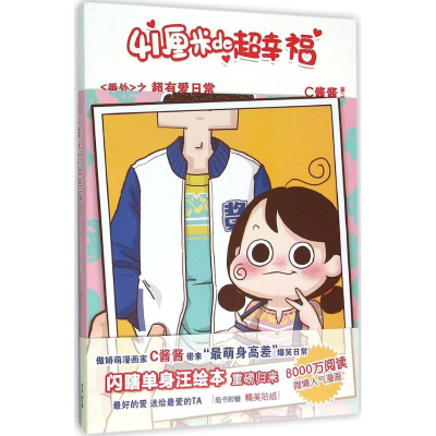 醉染图书41厘米的超幸福9787208135079